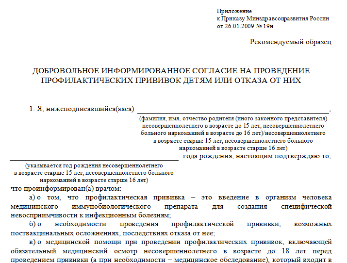 Отказ От Прививок — Бланк Заявления (От Гриппа, В Школе, В Роддоме.